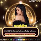 เว็บหวยหุ้น